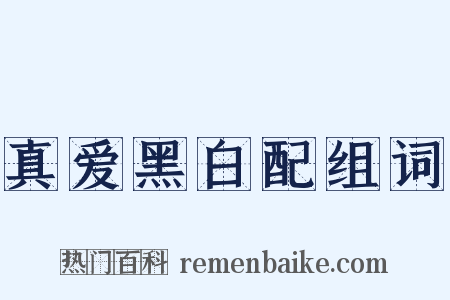 真爱黑白配组词是什么意思的图片